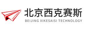 北京西克賽斯科技有限公司